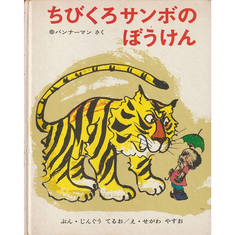 ちびくろサンボのぼうけん