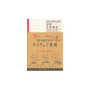 3パターンで決める 日常中国語会話ネイティブ表現