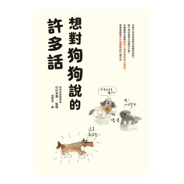 想對狗狗說的許多話：狗狗教養輔導員教你，與寶貝互動，傾聽愛犬行為語言的73個方法