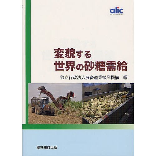 変貌する世界の砂糖需給 農畜産業振興機構