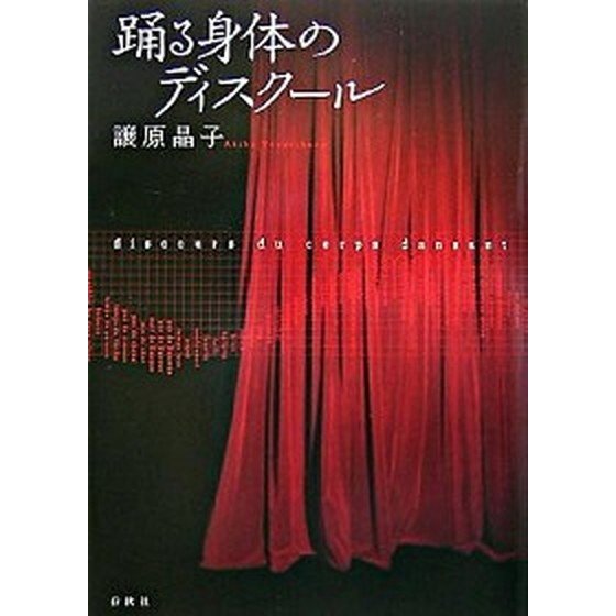 踊る身体のディスク-ル    春秋社（千代田区） 譲原晶子（単行本） 中古