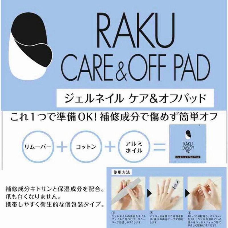 Raku オフ ケアパッド ジェルネイルオフ ジェルリムーバー ネイルオフ ネイルケア 通販 Lineポイント最大get Lineショッピング