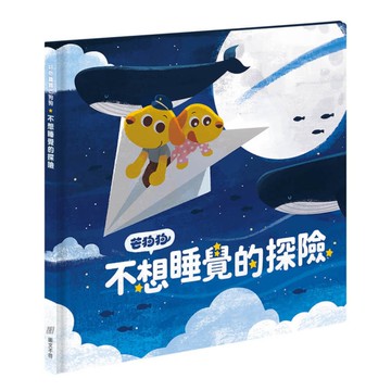 (芒狗狗)不想睡覺的探險