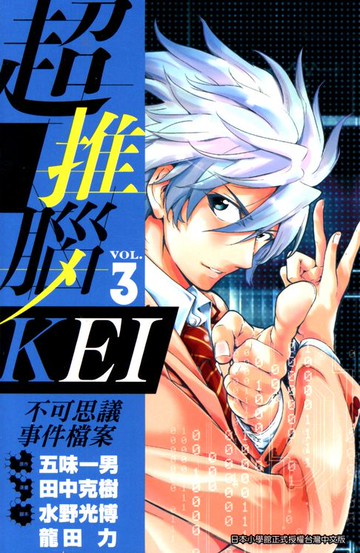 【電子書】超推腦KEI～不可思議事件檔案～ (03)