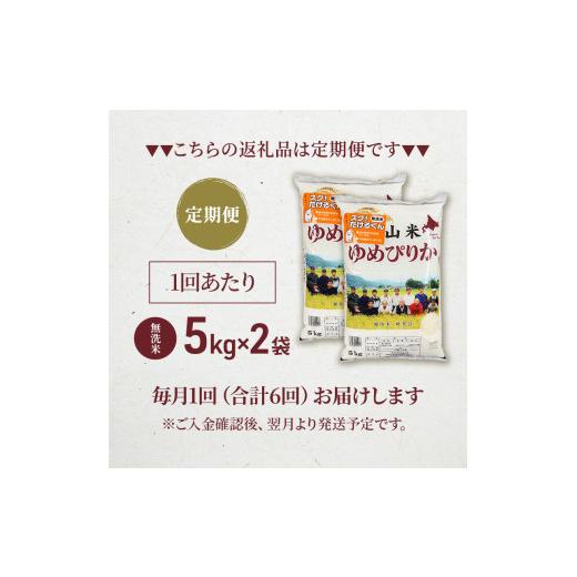 ふるさと納税 北海道 仁木町 6ヵ月連続お届け　銀山米研究会の無洗米＜ゆめぴりか＞10kg