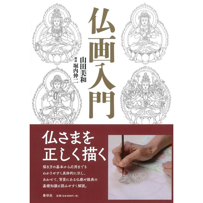 山田美和 仏画入門 Book