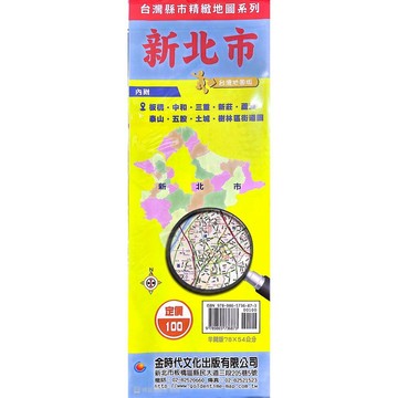 <全新>金時代文化出版 地圖 【新北市(內附:板橋、中和、三重、新莊、蘆洲、泰山、五股、土城、樹林區街道圖)(半開版78X54cm)】(9789865736873)<大學書城>