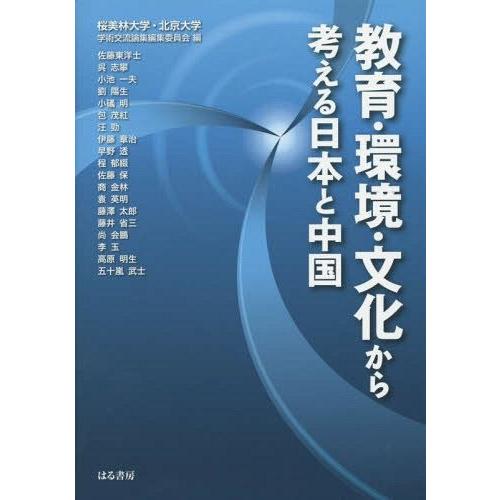 教育・環境・文化から考える日本と中国