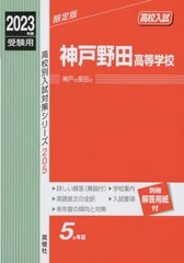 神戸野田高等学校