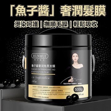 【台灣現貨+隔日達】魚子醬髮膜500ml 免蒸倒膜 順滑焗油膏 護髮素/潤髮乳/免蒸焗油膏 滋養髮膜 修復乾枯毛躁護髮素
