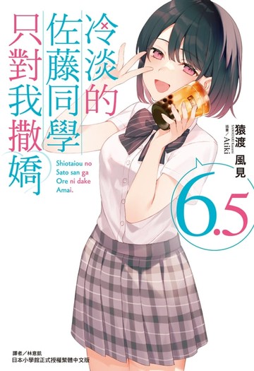 【電子書】冷淡的佐藤同學只對我撒嬌(6.5)