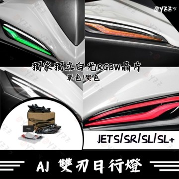 Oyzz SYM 三陽 AJ JETS SR SL SL+ 雙刃 日行燈 方向燈 單色版 變色版 驗車模式
