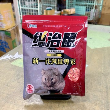【現貨】總治鼠200g 老鼠藥 粒狀餌劑 防治老鼠 除鼠 滅鼠 老鼠餌劑 老鼠毒餌