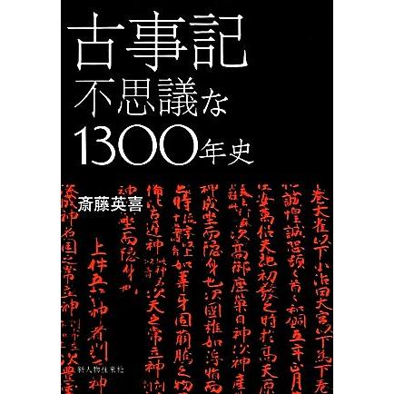 古事記 不思議な１３００年史／斎藤英喜