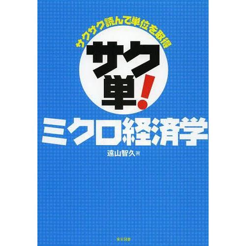 サクサク読んで単位を取得サク単 ミクロ経済学 遠山智久