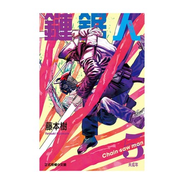 鏈鋸人(5)