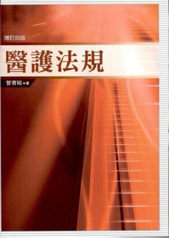醫護法規（四版）[二手書_良好]