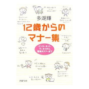 １２歳からのマナー集／多湖輝