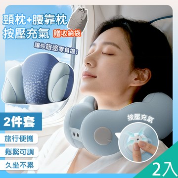 【藻土屋】2入-不佔位放鬆頸枕腰枕充氣2件組(附收納袋)靠墊-F