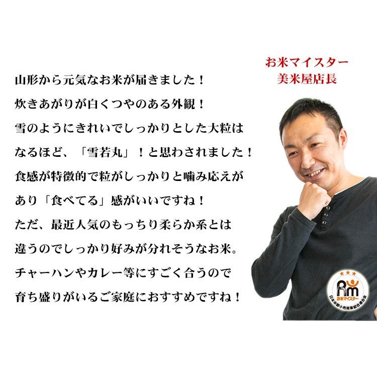 新米 無洗米 5kg 送料別 雪若丸 ゆきわかまる 山形県産 令和5年産 米 5キロ お米 あす着く食品