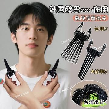 ⚡臺灣貨⚡高顱頂神器髮根自然蓬鬆夾男生八字劉海夾無痕髮夾頭髮定位夾頭飾 X1GAHOXLP