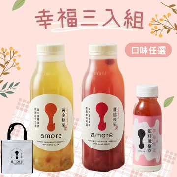［收禮者自選口味］【8more】幸福三入組（花果系白木耳飲2瓶+銀耳優格飲1瓶+保冷袋(白)）｜ 生日快樂 質感禮物 輕奢禮物 養生禮物 白木耳飲 優格 漸層 白木耳健康飲 銀耳飲 雪耳飲