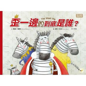 東雨_ 歪一邊的到底是誰？【品格教育繪本：勇於論證/思考分析】
