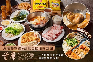 【台北】首席小火鍋 #GOMAJI吃喝玩樂券#電子票券#美食餐飲