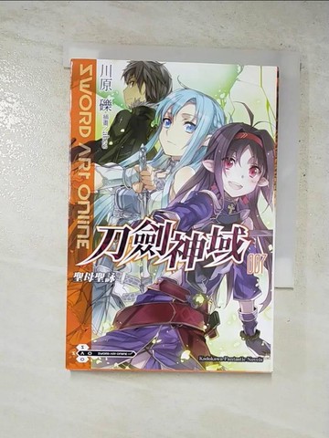 【書寶二手書T7／一般小說_G8A】刀劍神域-聖母聖詠(007)_川原礫石