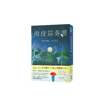 雨夜協奏曲【暢銷愛情作家Misa×金獎作家A.Z.驚喜聯手！暗黑系×病嬌×雙女主
