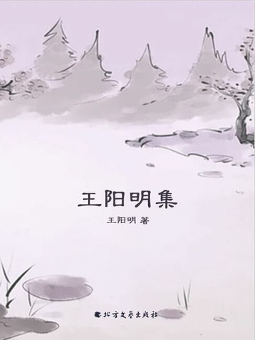 【電子書】王阳明集