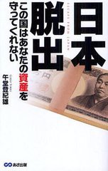 日本脱出 この国はあなたの資産を守ってくれない