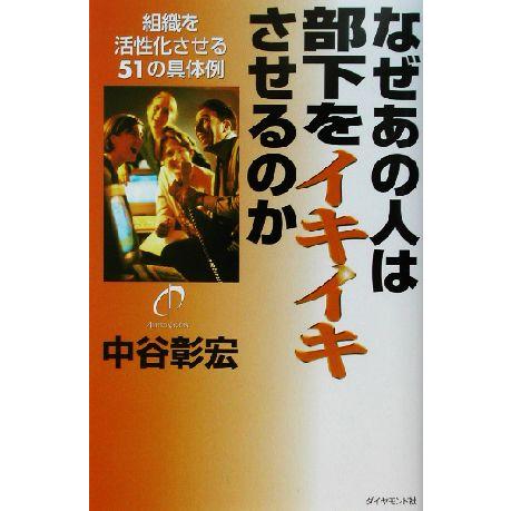 なぜあの人は部下をイキイキさせるのか 組織を活性化させる５１の具体例／中谷彰宏(著者)