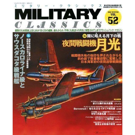 中古ミリタリー雑誌 MILITARY CLASSICS 2016年3月号 VOL.52 ミリタリー・クラシックス