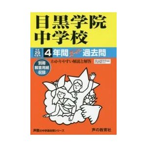 目黒学院中学校4年間スーパー過去問