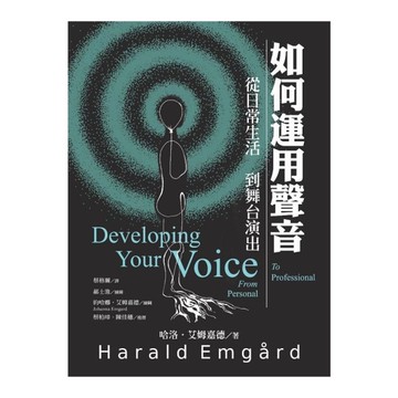 如何運用聲音：從日常生活到舞台演出