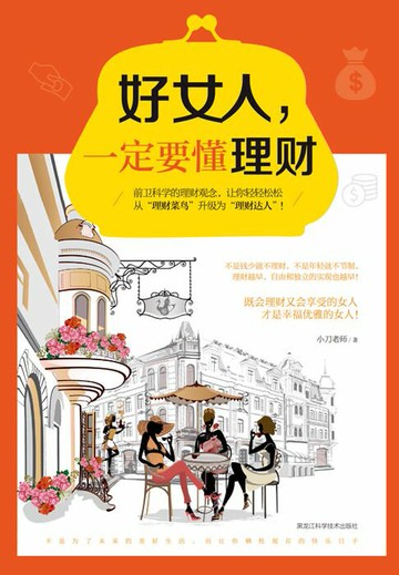 【電子書】好女人，一定要懂理财