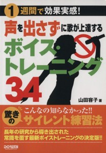  声を出さずに歌が上達するボイス・トレーニング３４ １週間で効果実感！／山田容子(著者)