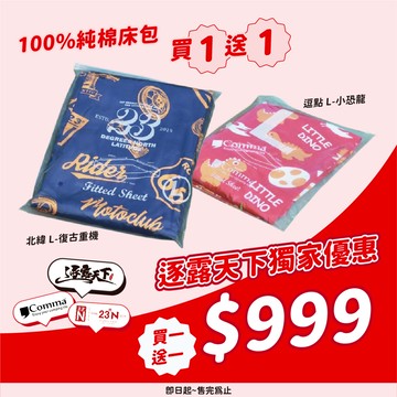 特 北緯23度x逗點 100%純棉床包買一送一
