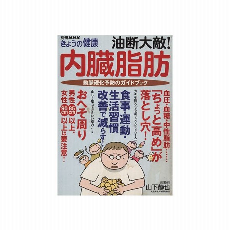 油断大敵 内臓脂肪 動脈硬化予防のガイドブック 日本放送出版協会 その他 通販 Lineポイント最大get Lineショッピング