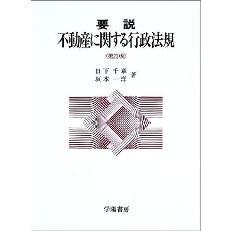 要説 不動産に関する行政法規