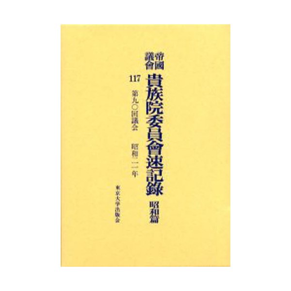 帝国議会貴族院委員会速記録 昭和篇