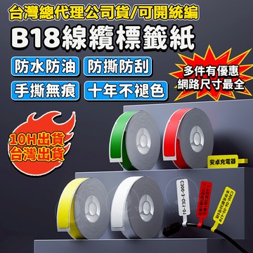 台灣現貨 精臣標籤貼紙NIIMBOT B18/N1標籤機原廠標籤貼紙 熱轉印標簽B18/N1 綫纜標簽 不褪色 線纜標籤