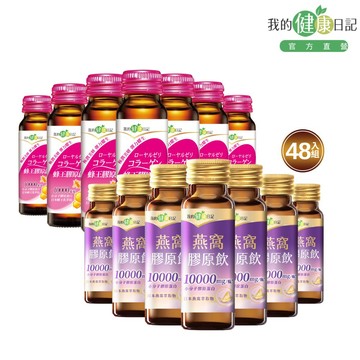 【我的健康日記】蜂王膠原飲50ml(24入/箱)+燕窩精萃膠原飲(24入/箱)