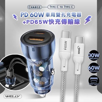 【急速供電】WELLY PD60W急速充電 PD+QC淨透雙孔車充頭+65W Type-C to Type-C 傳輸充電線(100cm)