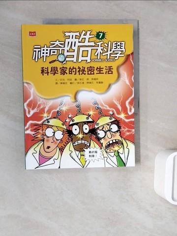 【書寶二手書T4／科學_ZWR】神奇酷科學7：科學家的祕密生活_東尼‧德‧索羅斯（Tony De Saulles）