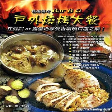 戶外燒烤大餐 : 暢快痛吃 Bar B&Q  / 露營 野炊 戶外 燒烤書 食譜 9578299192