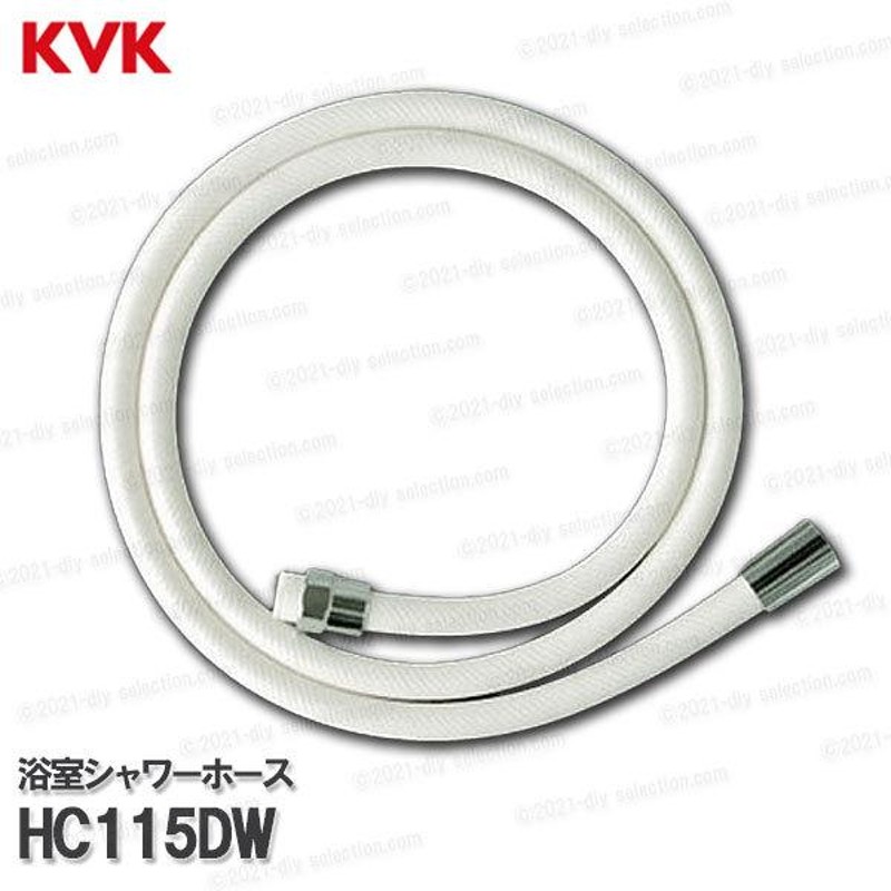 KVK［旧MYM］バスシャワーホース HC115DW（MCハンガー用）ホワイト 1.6