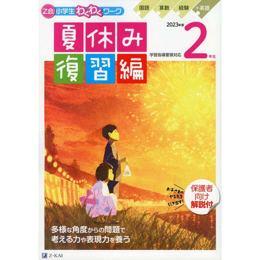 Z会 小学生わくわくワーク 2年生 復習編 2023年度