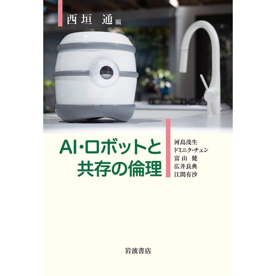 AI・ロボットと共存の倫理